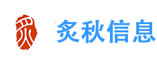 炙秋信息